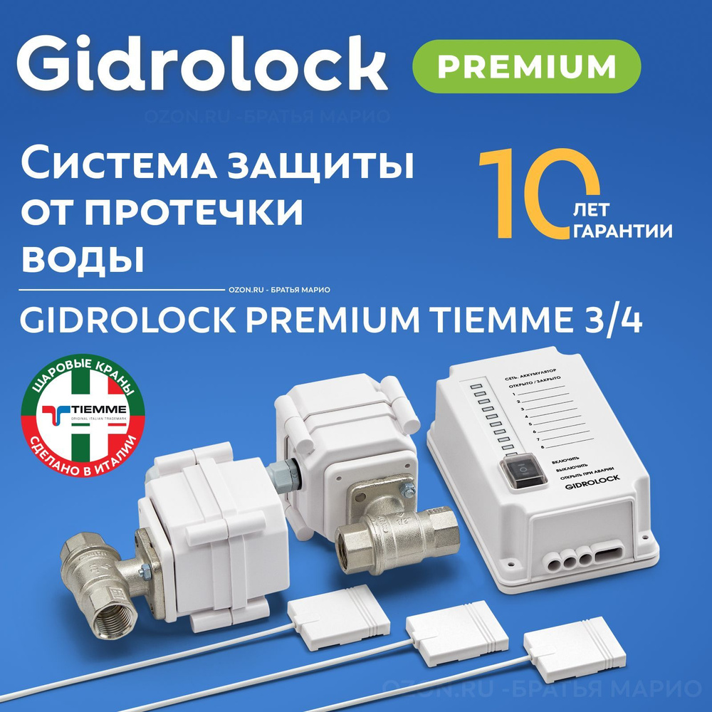 Система защиты от протечек воды Gidrolock Premium TIEMME 3/4" #1