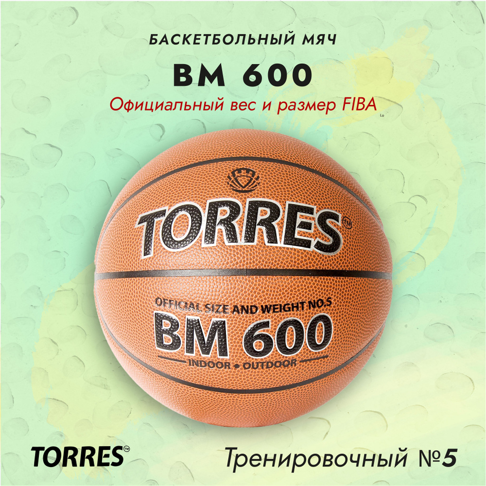 Мяч баскетбольный TORRES BM600 треннировачный (8-12 лет), размер №5  #1