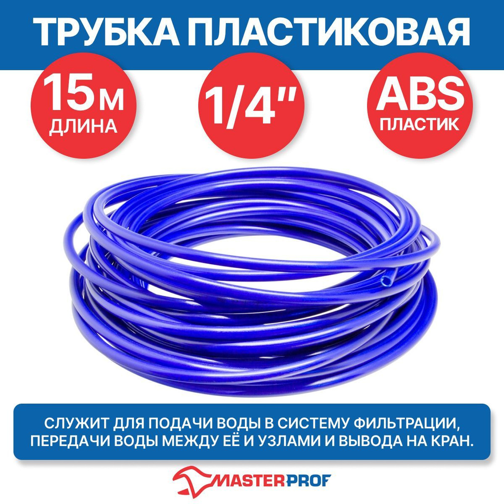 Трубка пластиковая для системы тонкой очистки 1/4" (15 м) #1