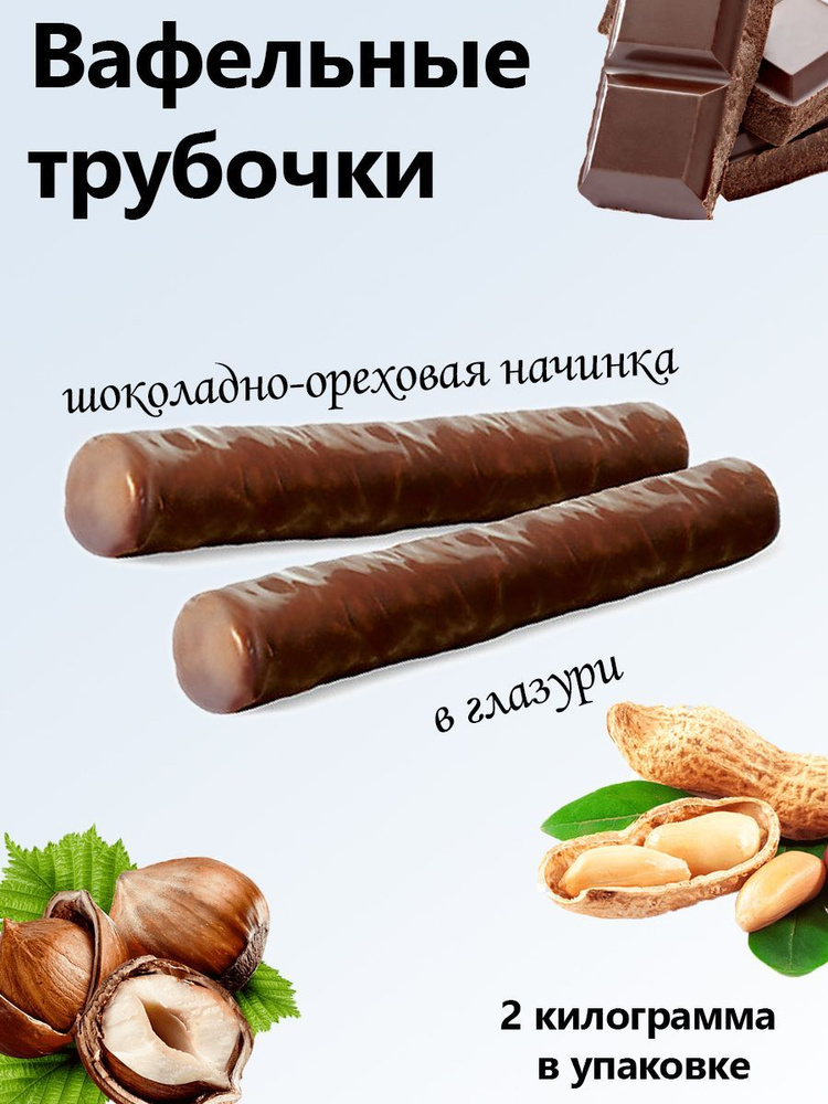 Яшкино, Трубочки вафельные с шоколадно-ореховым вкусом коробка 2 кг  #1