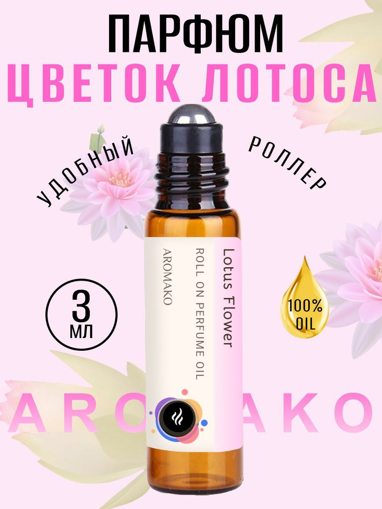 AromaKo Parfume Цветок лотоса Духи-масло 3 мл #1