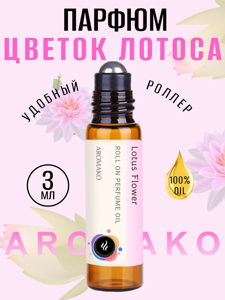 AromaKo Parfume Духи-масло Цветок лотоса 3 мл #1