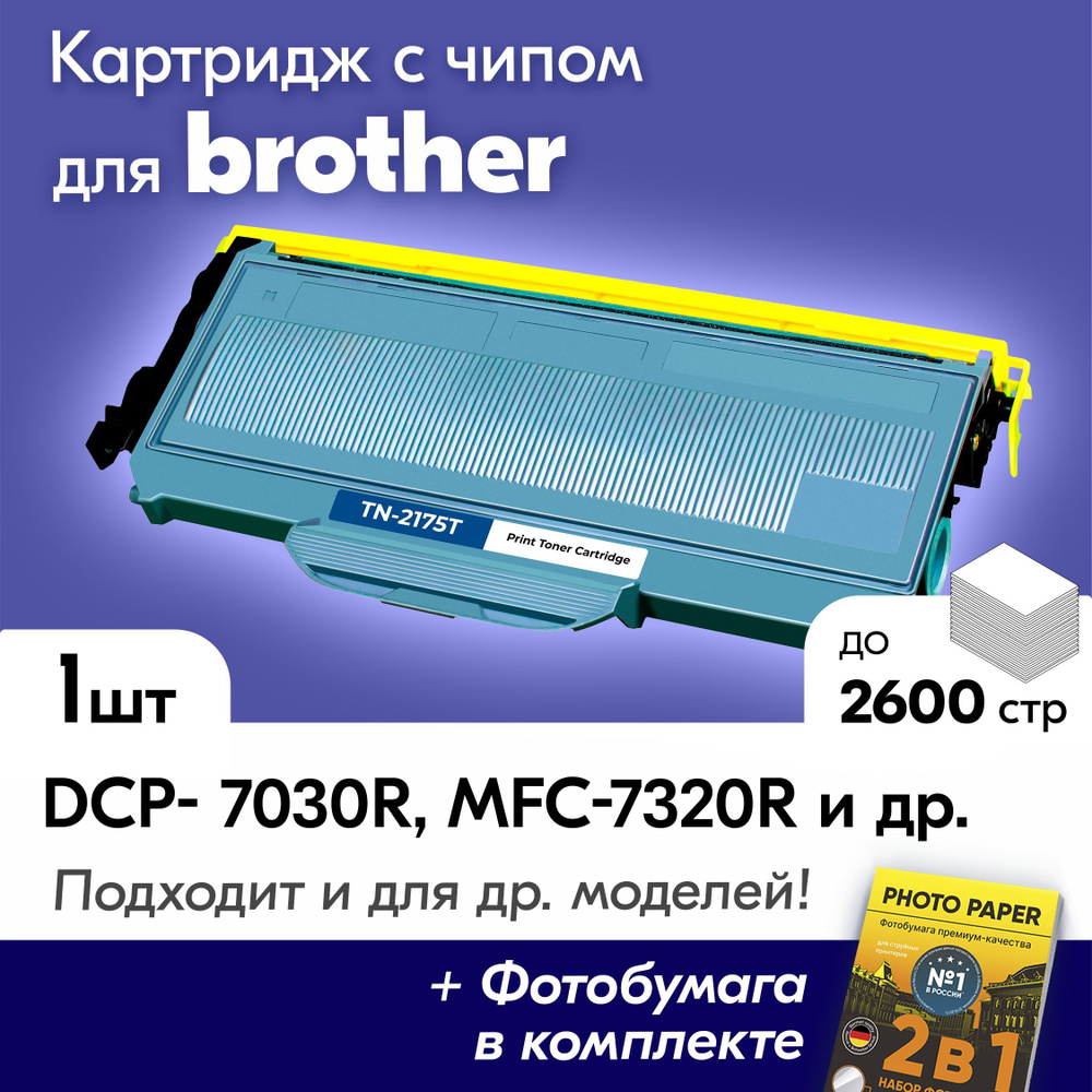 Лазерный картридж для Brother TN-2175, Brother DCP-7030R, DCP-7032R, MFC-7320R с краской (тонером) черный #1