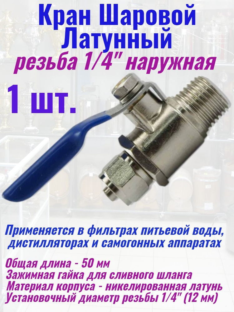 Кран сливной шаровой 1/4" Наружная резьба #1