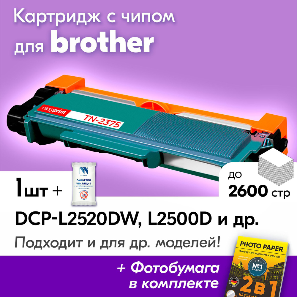 Картридж к Brother TN-2375, Brother DCP-L2520DW, DCP-L2500D, DCP-L2540, DCP-L2520, HL-L2300Dи др., Бразер, #1