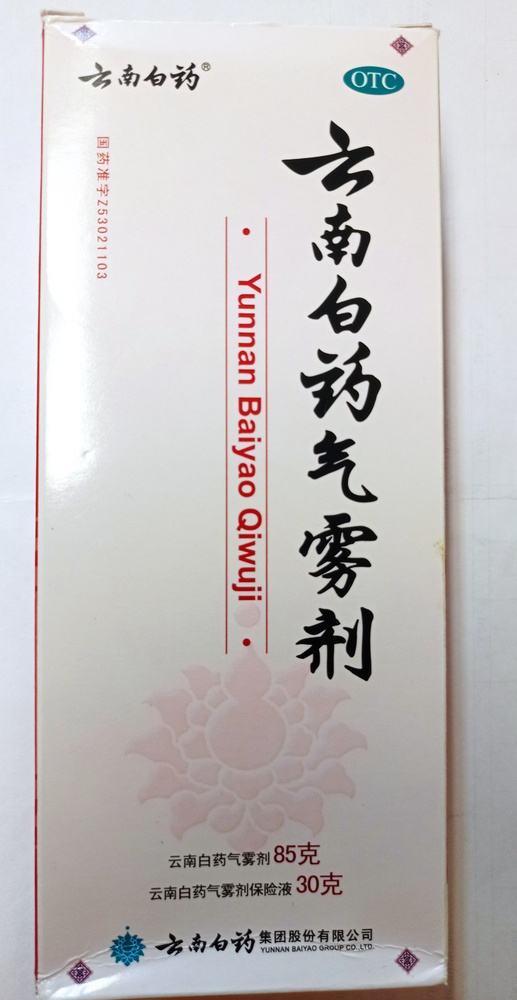Спрей Юнь Нань Бай Яо 2 штуки 85г+30г Застой Ци и крови, кровотечение и заживление тканей  #1