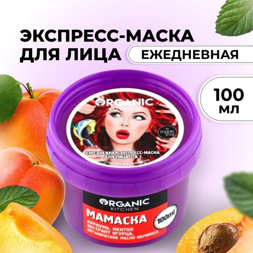 Organic Kitchen Маска косметическая Питание Для всех типов кожи  #1