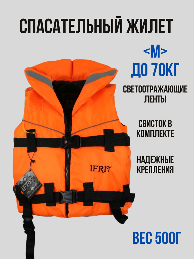 Спасательный жилет IFRIT, цвет оранж #1