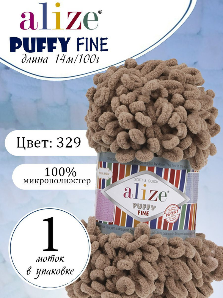 Пряжа Alize Puffy Fine (Пуффи файн) 1 моток Цвет: 329 норка 100% микрополиэстер 100г 14 м  #1