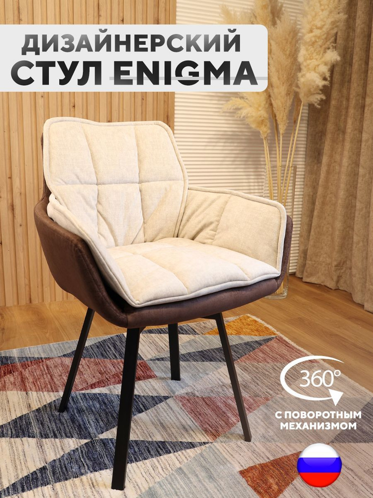 Дизайнерский стул ENIGMA, с поворотным механизмом, Кофе с молоком  #1