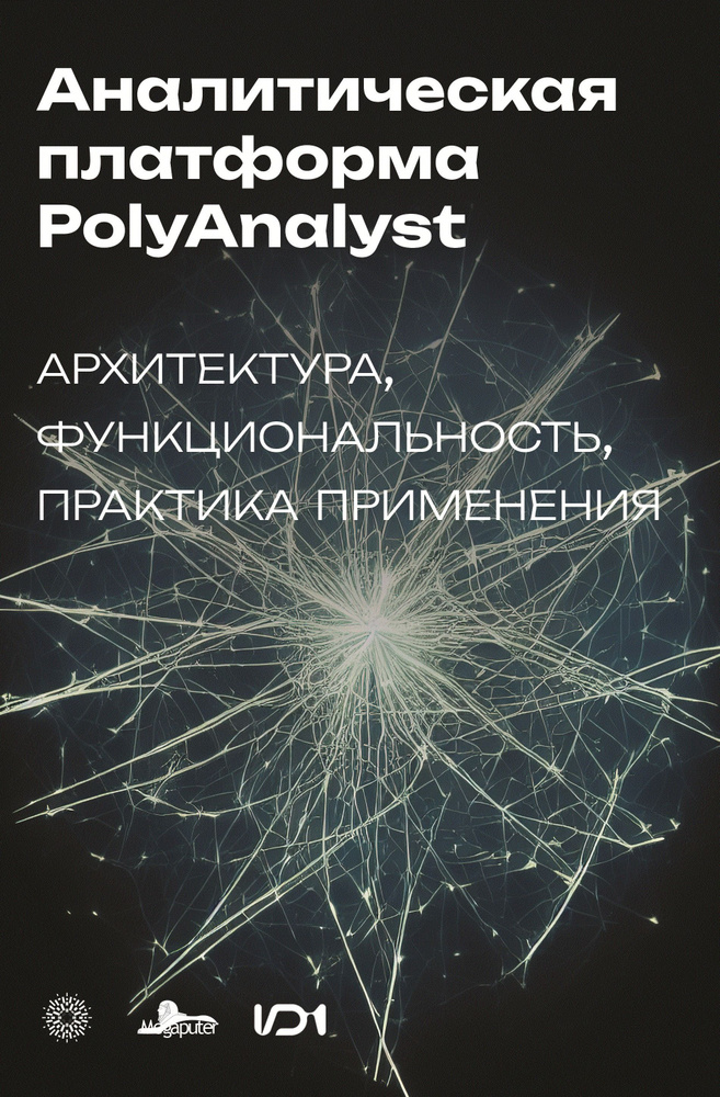 Аналитическая платформа PolyAnalyst: архитектура, функциональность, практика применения | Ананян Сергей #1