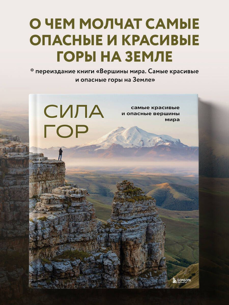 Сила гор. Самые красивые и опасные вершины мира Коллекционное подарочное издание | Якубова Наталья Ивановна #1