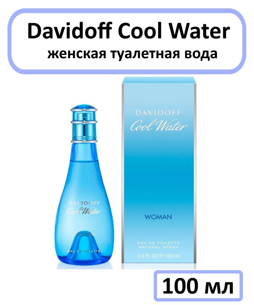 Davidoff Cool Water Женская Туалетная вода 100 мл #1