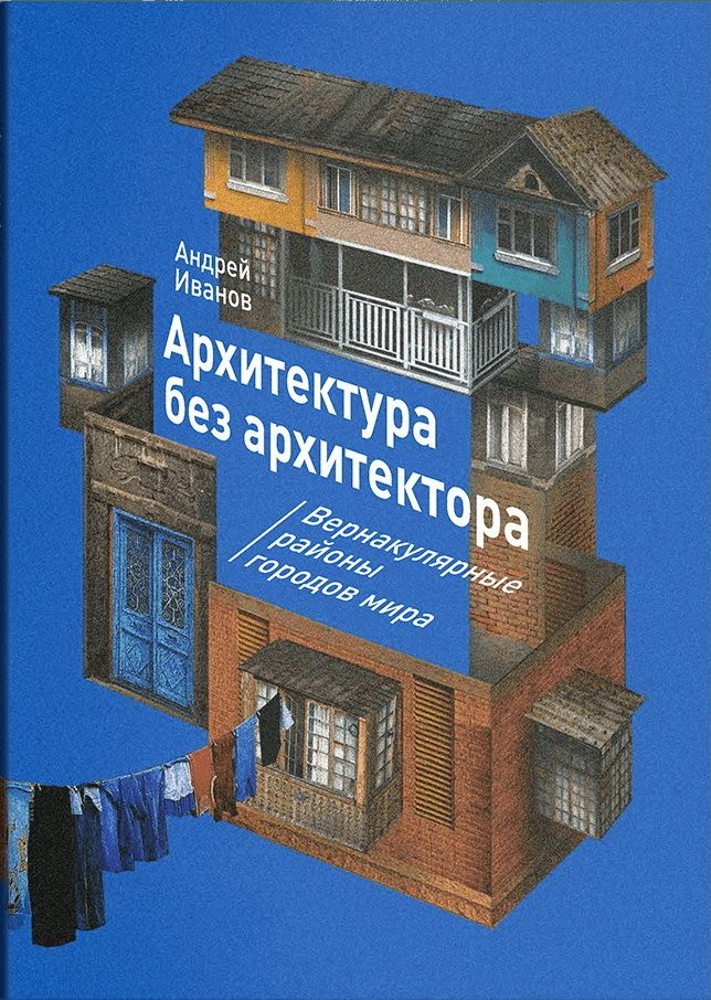 Книга Архитектура без архитектора. Вернакулярные районы городов мира. Иванов А.  #1