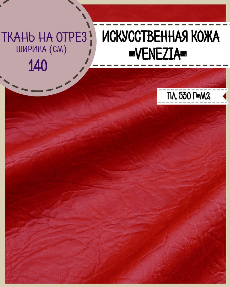 Искусственная кожа "VENEZIA"/кожзам/винилискожа /мебельная/для обивки дверей, ш-140 см, цв. красный, #1