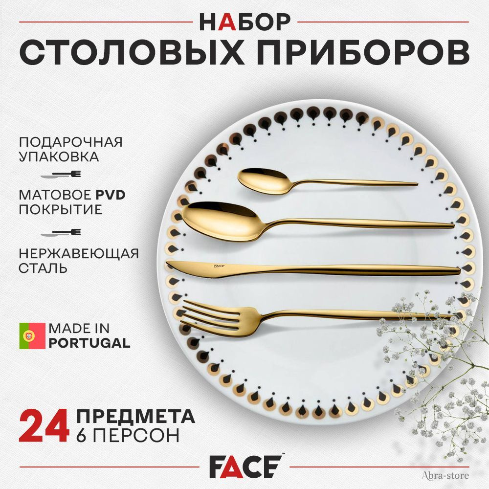 Face Набор столовых приборов, 24 предм. #1