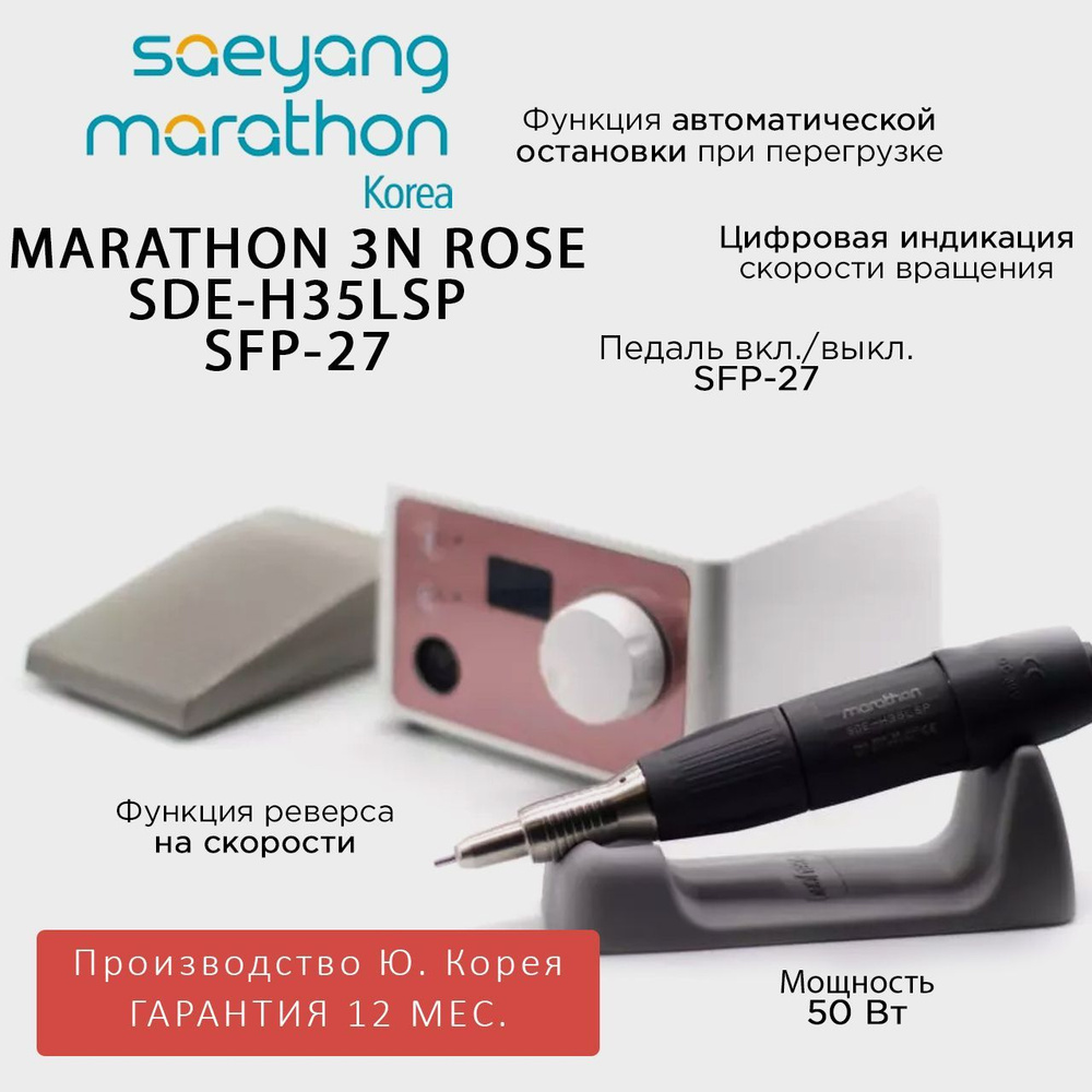 Marathon 3N SDE-H35LSP с педалью SFP-27Корея 35000 об/мин 3.2 Н/см аппарат для маникюра розовый  #1