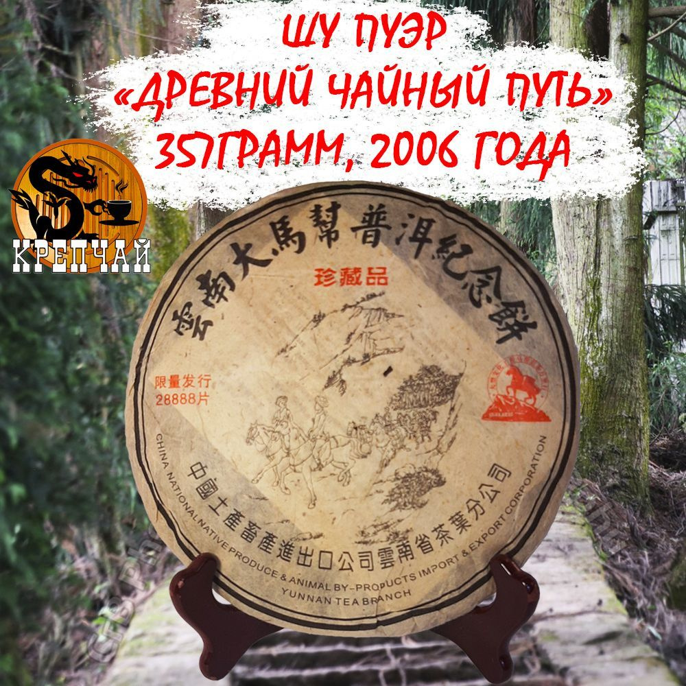 Пуэр Шу чай китайский прессованный ферментированный "Древний чайный путь" Да Ма Бан, 357 гр, 2006 г Крепчай #1