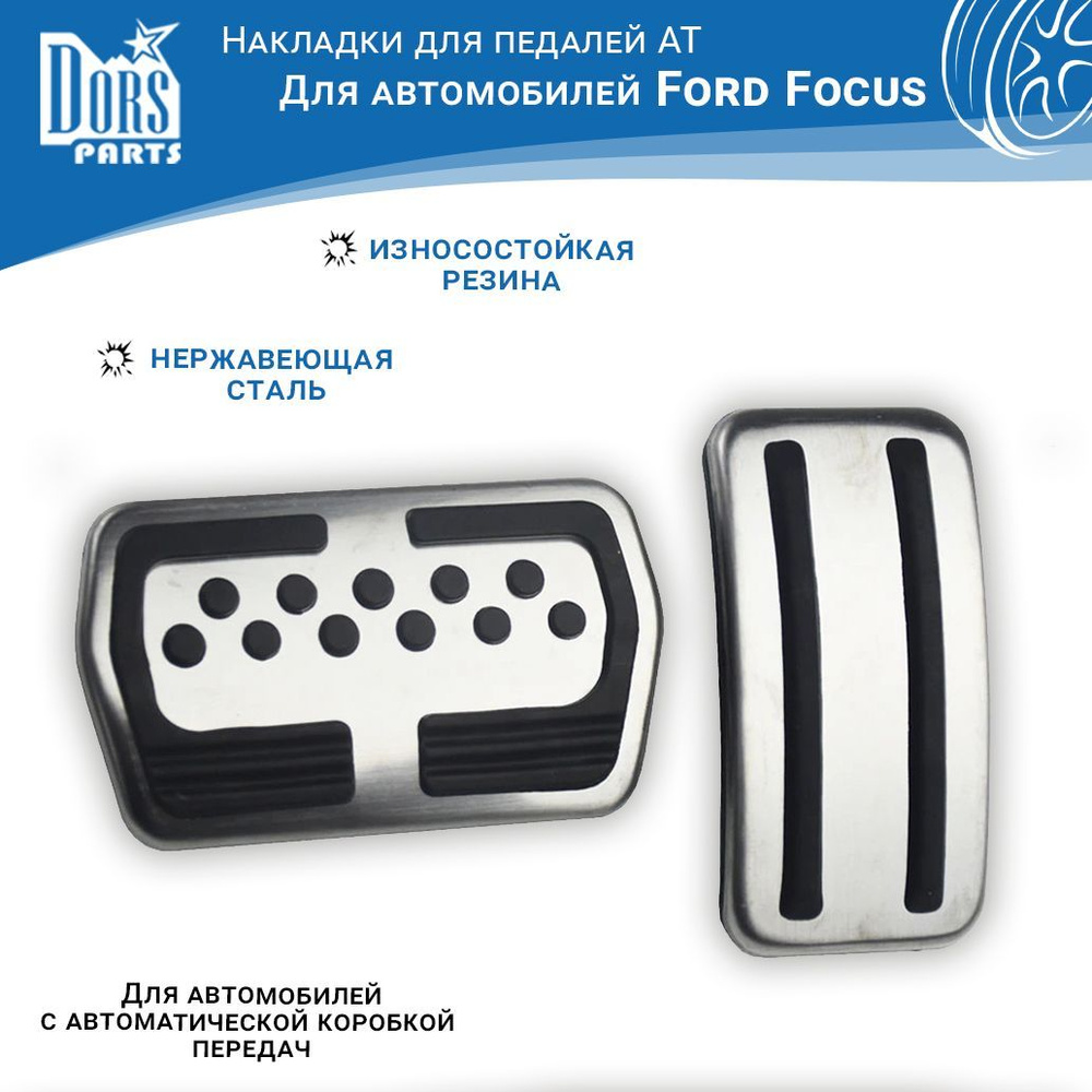 Накладки на педали AT для Ford Focus 2005-2017 г.в. #1