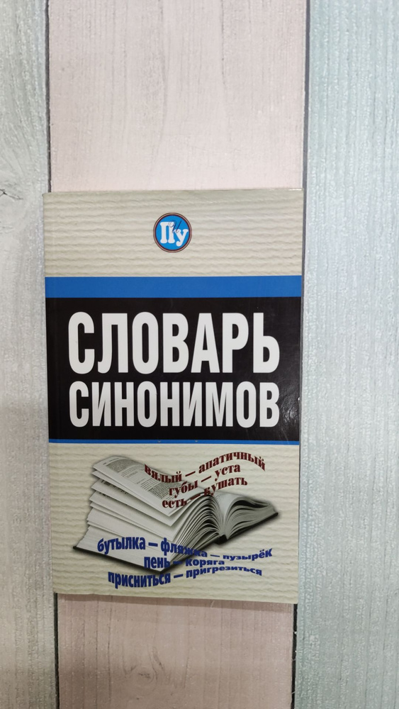 Словарь синонимов. Петрова М. | Петрова М. #1