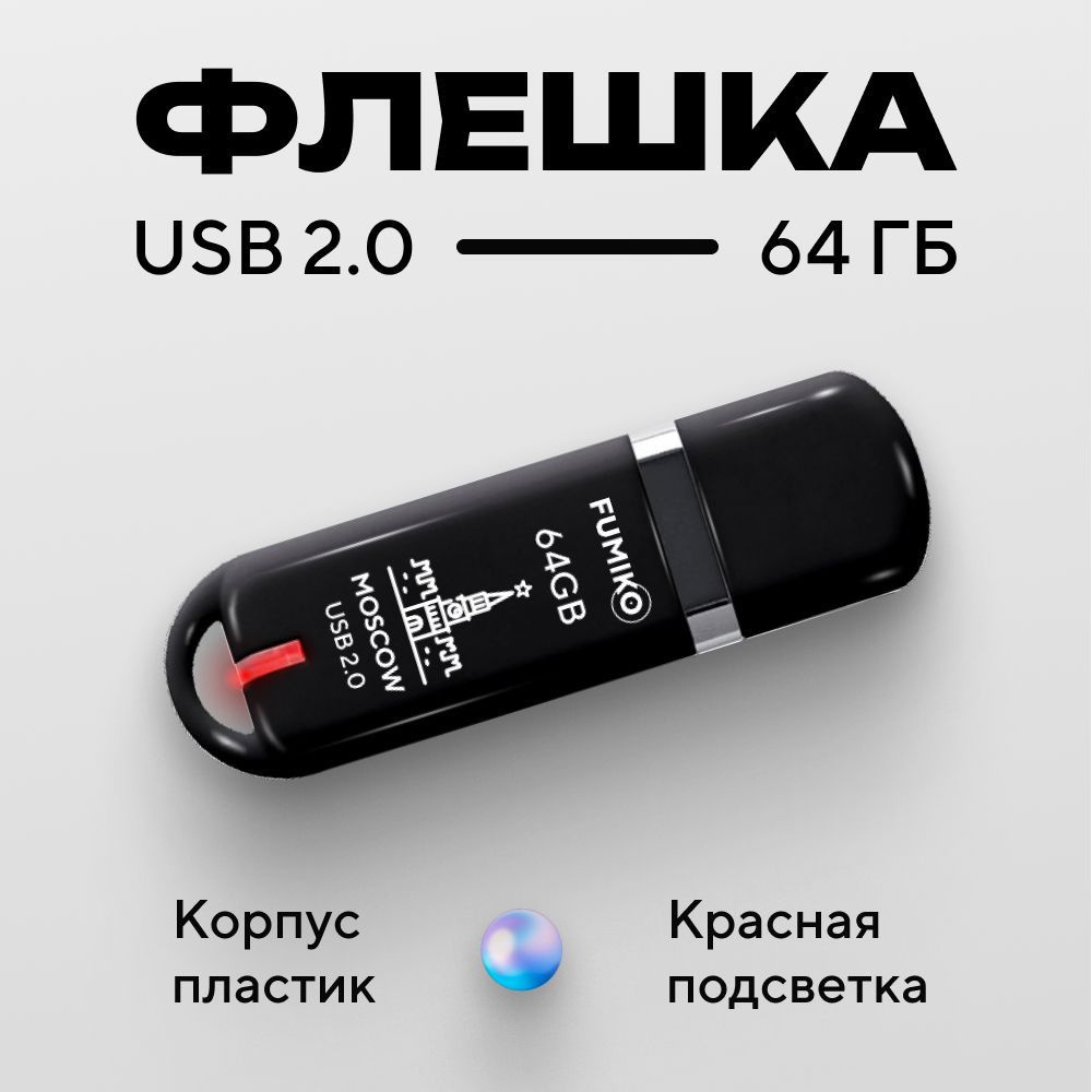 Флешка FUMIKO MOSCOW 64гб черная (USB 2.0 в пластиковом корпусе с индикатором)  #1