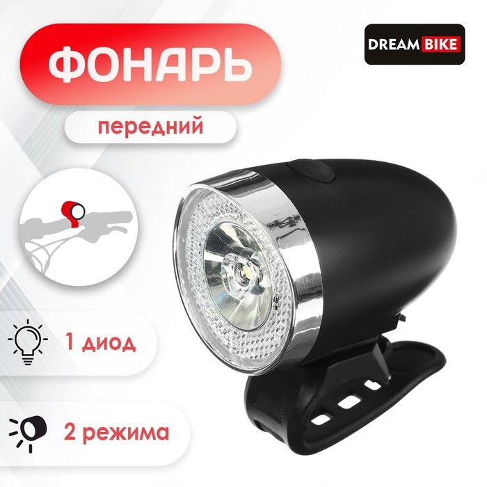 Фонарь велосипедный Dream Bike JY597, передний, 1 диод, 2 режима #1