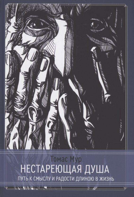 Нестареющая душа. Путь к смыслу и радости длинною в жизнь | Мур Томас  #1