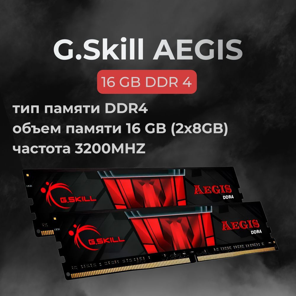 G.Skill Оперативная память DDR4 AEGIS 16GB 3200MHz CL16 (16-18-18-38) 1.35V 2x8 ГБ (F4-3200C16D-16GIS) #1