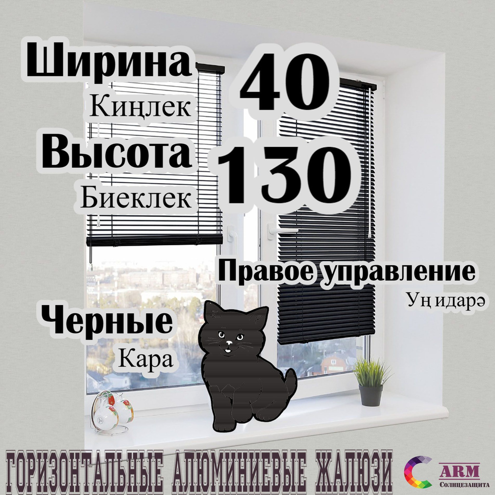 Жалюзи алюминиевые, чёрные Ш40 В130 правые. #1