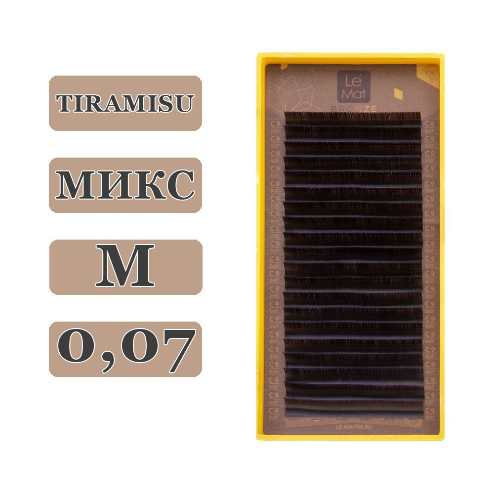 LE MAITRE Ресницы для наращивания Tiramisu микс M/0,07/8-13 mm (20 линий) коричневые (Le Mat / Ле Мат #1