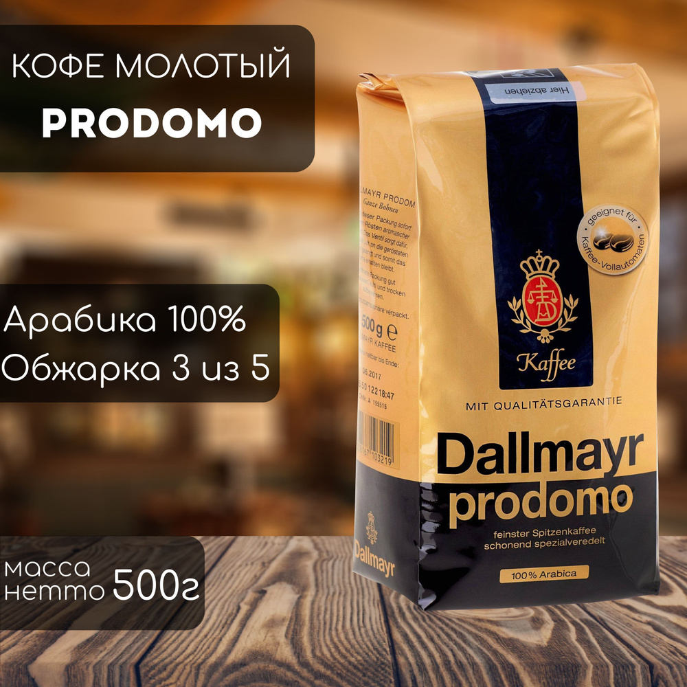 Кофе молотый Dallmayr Prodomo 500 г #1
