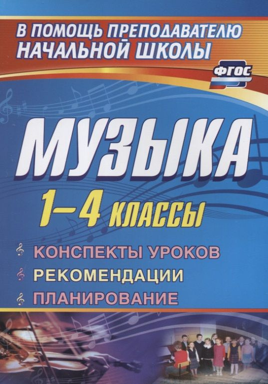 Музыка. 1-4 классы: конспекты уроков, рекомендации, планирование: (из опыта работы)  #1