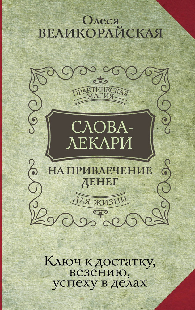 Слова-лекари для привлечения денег. Ключ к достатку, везению, успеху в делах | Тихонов Евгений  #1