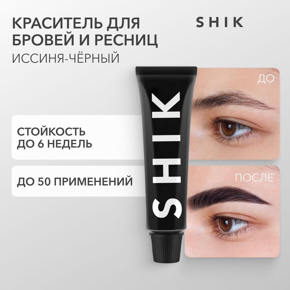 SHIK Краска для бровей и ресниц черная PERMANENT EYEBROW TINT краситель оттенок BLUE BLACK 15 мл  #1