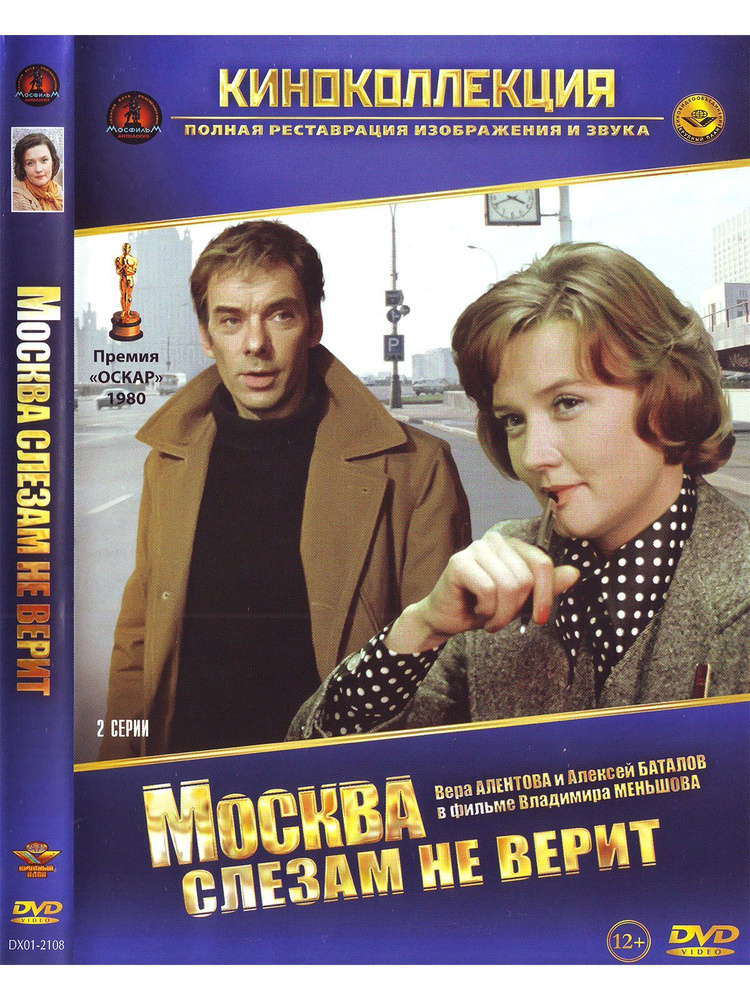 Москва слезам не верит. Фильм DVD #1