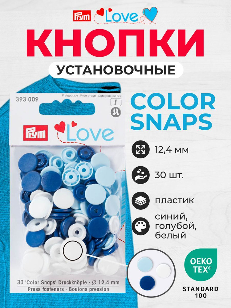 Kнопки Color Snaps Prym Love, 12 мм, 30 шт. Prym #1