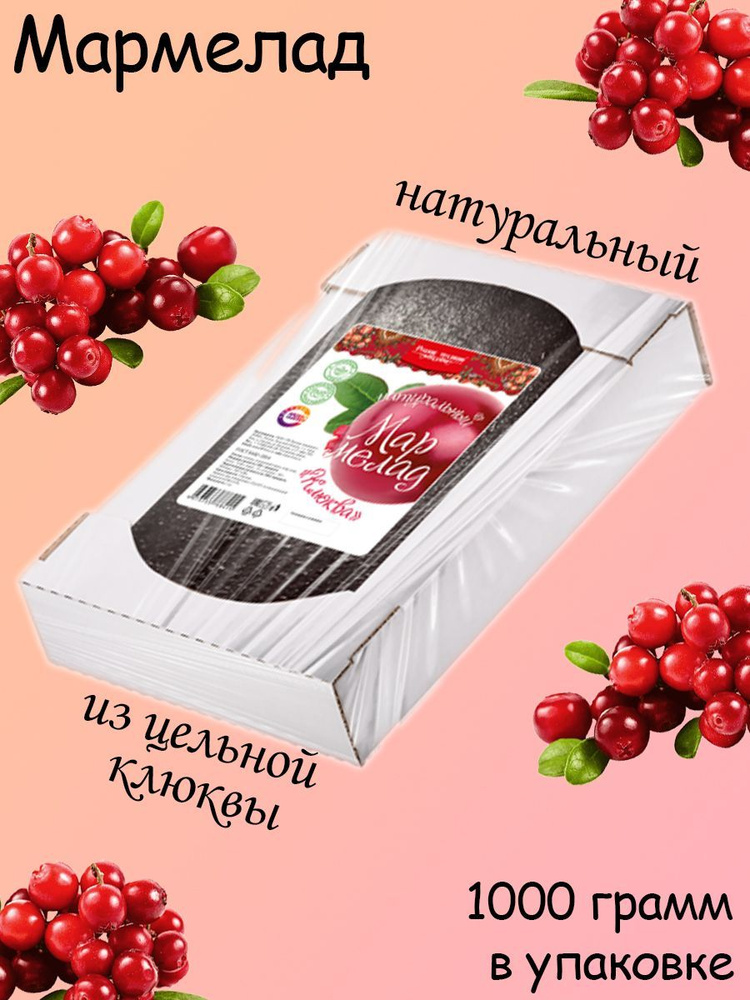Русские традиции, Натуральный мармелад с ягодами Клюквы, 1000 рамм  #1