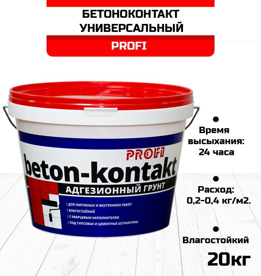 PROFI Грунтовка Бетонконтакт, Универсальная 20 л #1