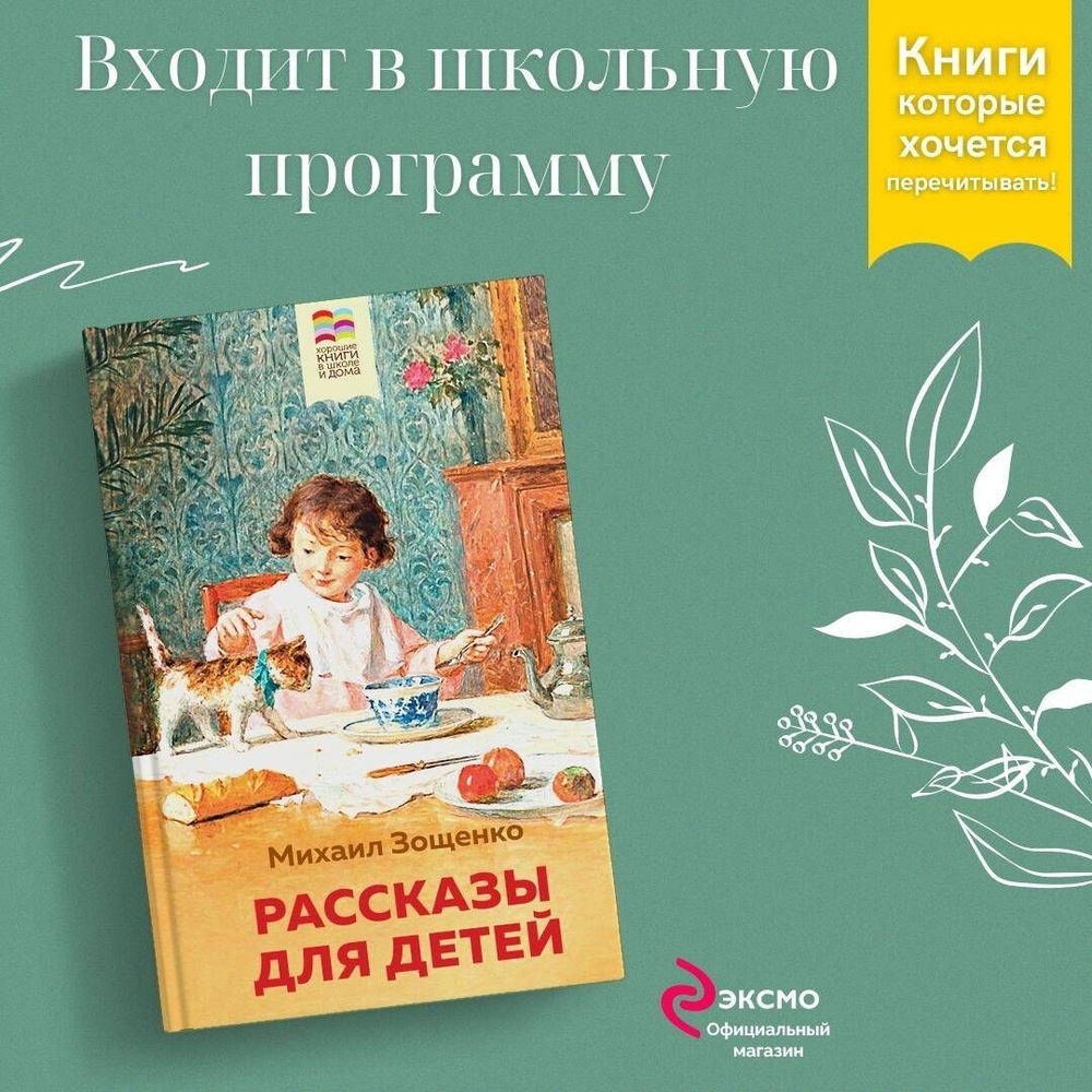 Рассказы для детей | Зощенко Михаил Михайлович - купить с доставкой по  выгодным ценам в интернет-магазине OZON (247402763)