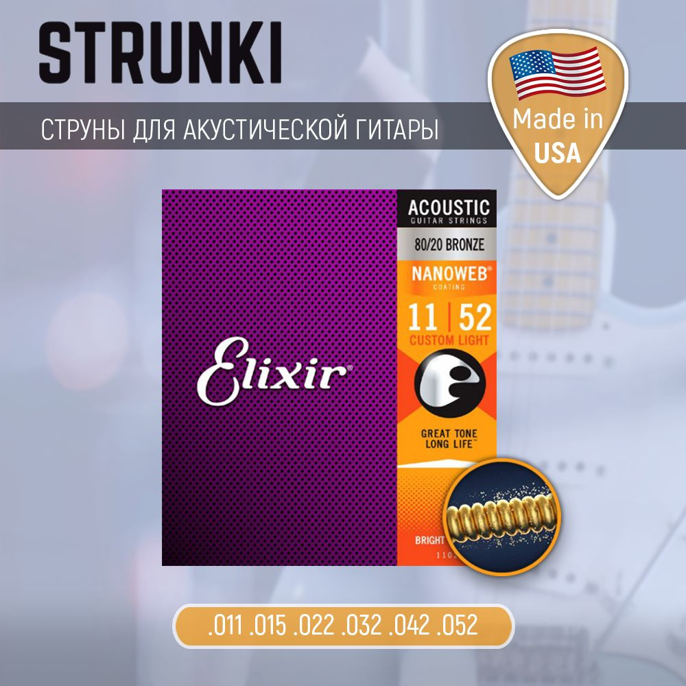 Струны Струны для акустической гитары elixir 11027 80-20 bronze nanoweb custom light 11-52  #1