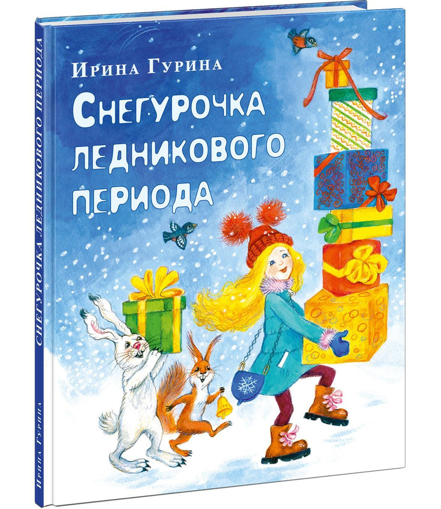 Снегурочка ледникового периода. Ирина Гурина. Новогодняя книга в иллюстрациях Ольги Базелян с автографом #1