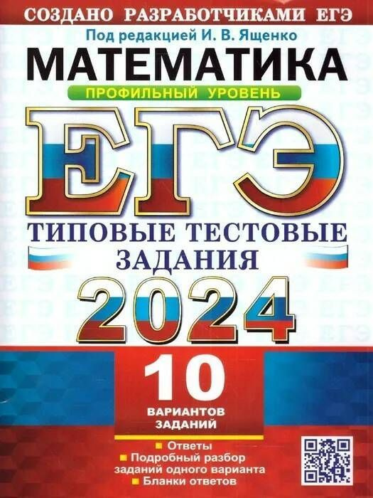 ЕГЭ 2024 Математика. Профильный уровень. Типовые тестовые задания с ответами. 10 вариантов | Ященко Иван #1