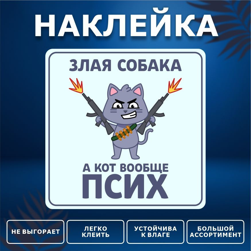 Наклейка, на забор, на дверь, ИНФОМАГ, Осторожно злая собака, 15см х 15см  #1