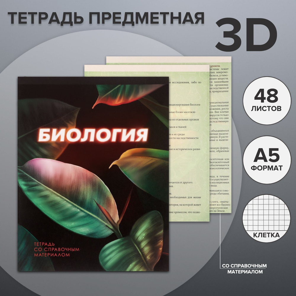 Тетрадь предметная 3D, 48 листов в клетку "Биология" со справочным материалом, обложка мелованный картон, #1