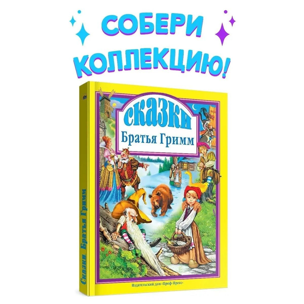 Любимые сказки. СКАЗКИ, 96 стр. | Братья Гримм - купить с доставкой по  выгодным ценам в интернет-магазине OZON (1160235893)