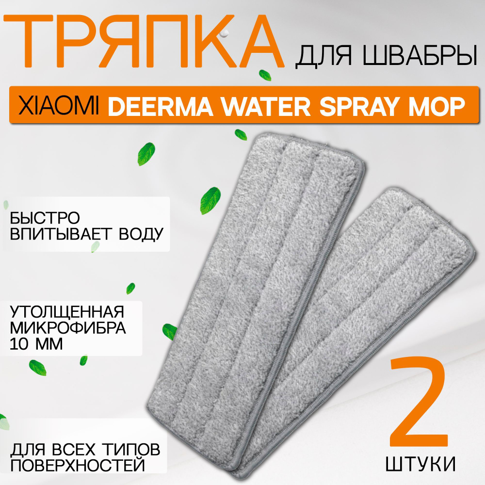 Сменная тряпка насадка подходит для швабры Xiaomi Deerma Water Spray Mop из микрофибры 2 штуки  #1