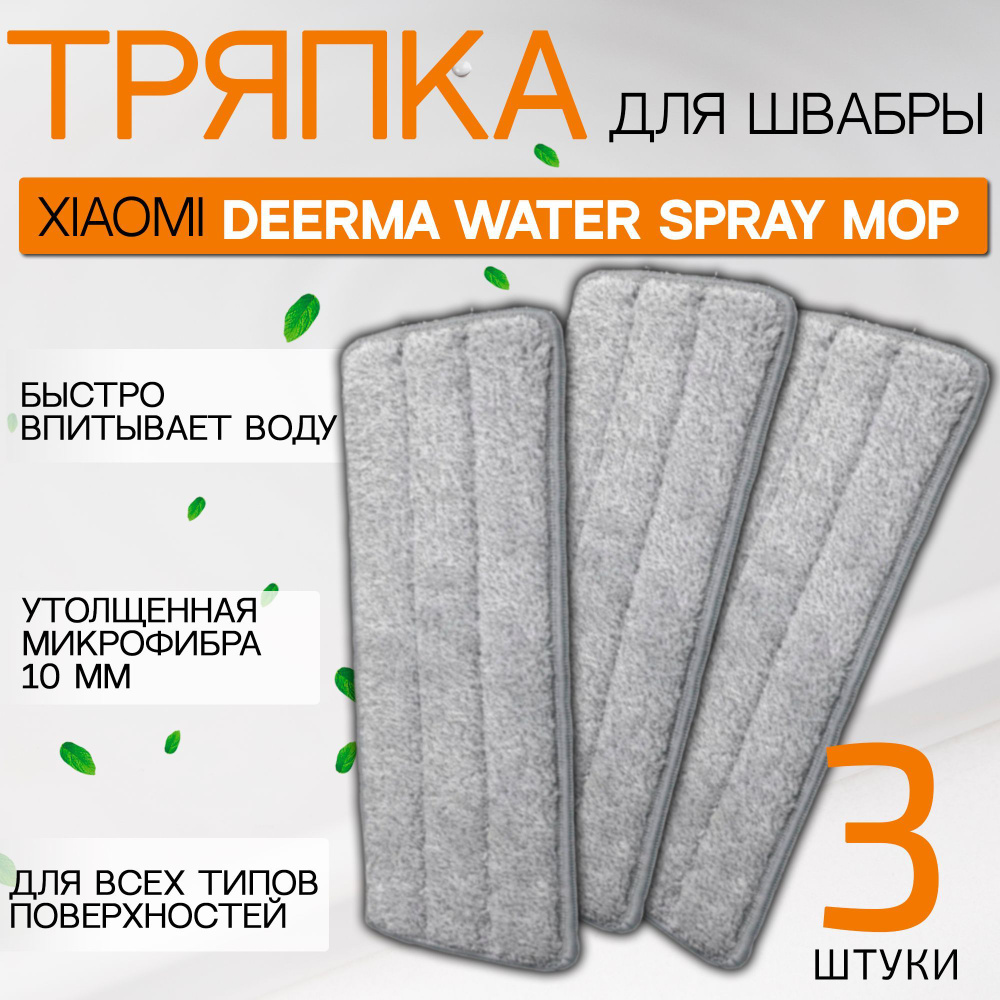 Сменная тряпка насадка на швабру подходит для Xiaomi Deerma spray mop из микрофибры 3 шт.  #1