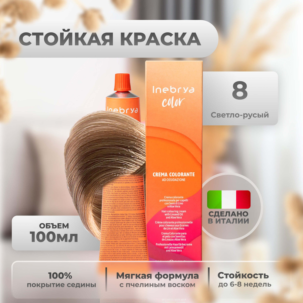 Inebrya Краска для волос профессиональная Color Professional 8 светло-русый чистый, 100 мл.  #1