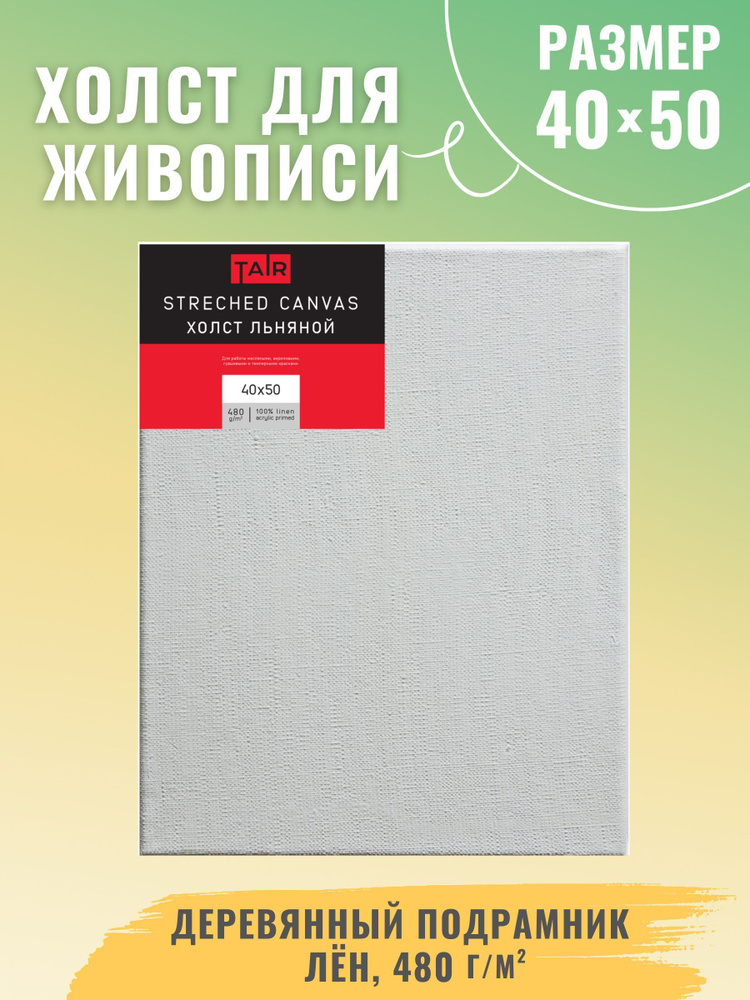 Холст на подрамнике, "Таир", лен, акриловый грунт, 480 г/м2, 40 х 50 см  #1