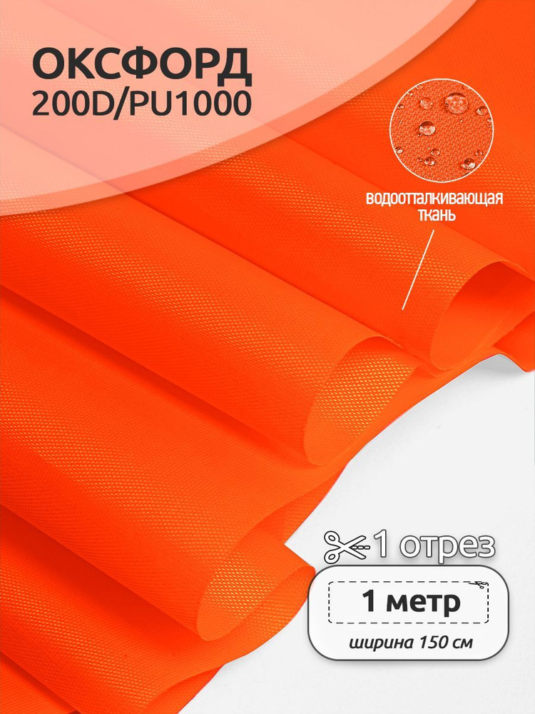 Ткань уличная Оксфорд (Oxford) 200D PU1000 78 г/м2 1,5 х 1 м. неон оранжевый  #1